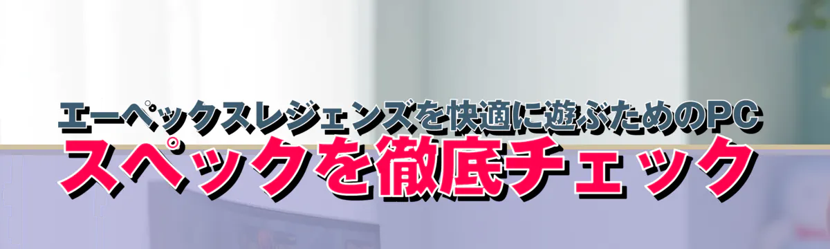 エーペックスレジェンズを快適に遊ぶためのPCスペックを徹底チェック