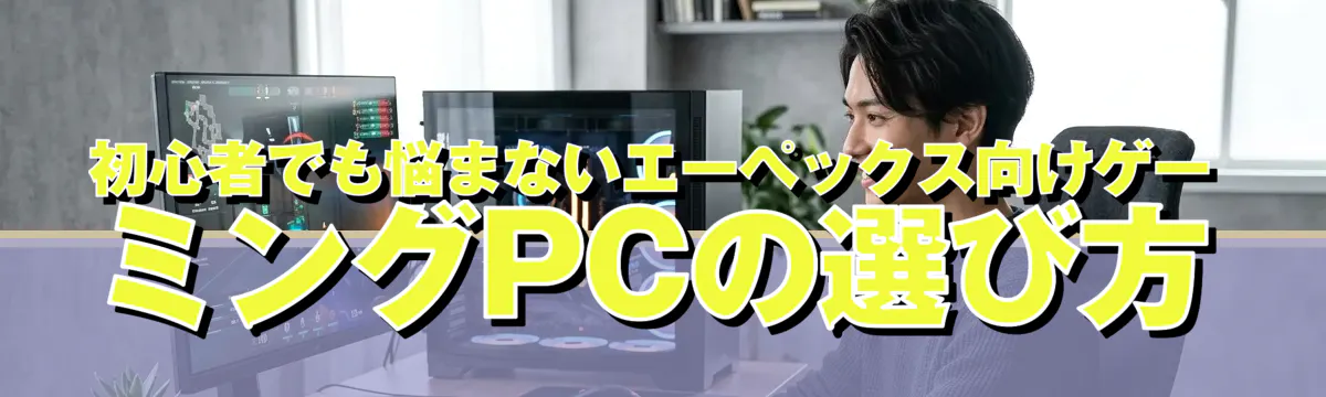 初心者でも悩まないエーペックス向けゲーミングPCの選び方