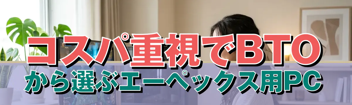 コスパ重視でBTOから選ぶエーペックス用PC
