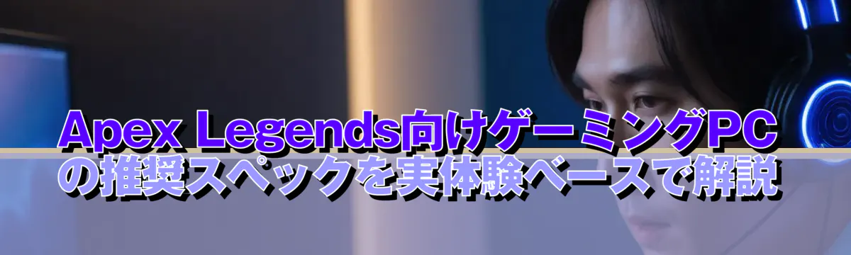 Apex Legends向けゲーミングPCの推奨スペックを実体験ベースで解説