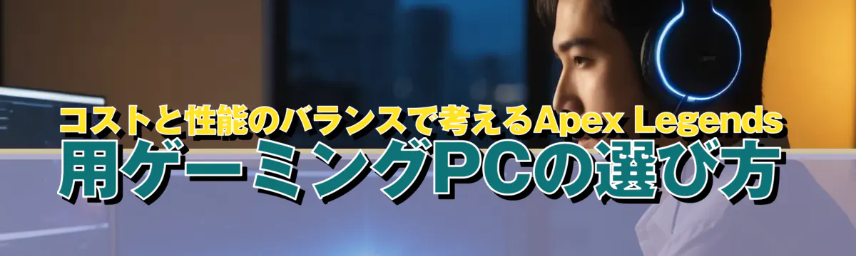 コストと性能のバランスで考えるApex Legends用ゲーミングPCの選び方