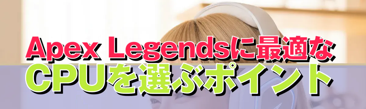 Apex Legendsに最適なCPUを選ぶポイント