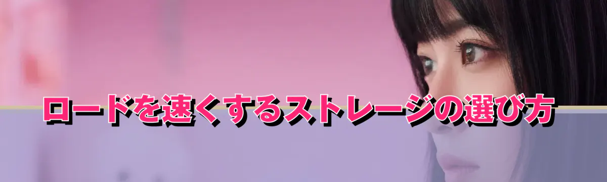 ロードを速くするストレージの選び方
