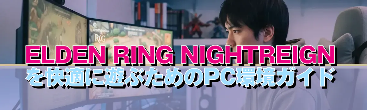 ELDEN RING NIGHTREIGNを快適に遊ぶためのPC環境ガイド