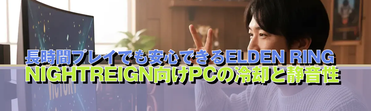 長時間プレイでも安心できるELDEN RING NIGHTREIGN向けPCの冷却と静音性