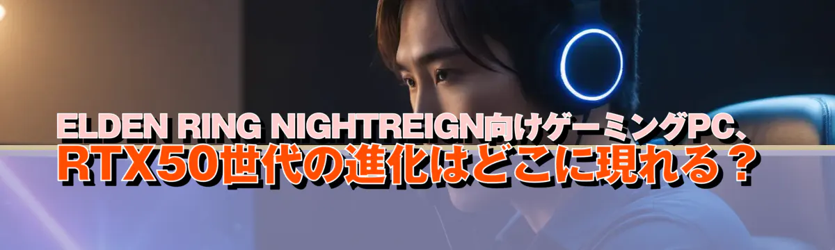 ELDEN RING NIGHTREIGN向けゲーミングPC、RTX50世代の進化はどこに現れる？