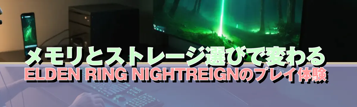メモリとストレージ選びで変わるELDEN RING NIGHTREIGNのプレイ体験