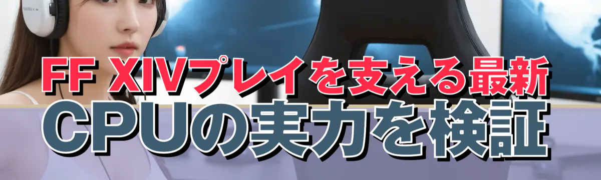 FF XIVプレイを支える最新CPUの実力を検証