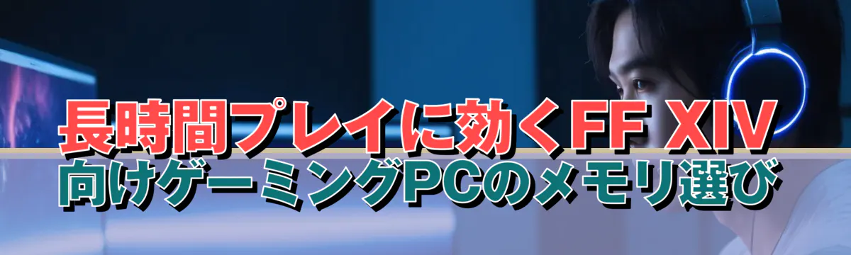 長時間プレイに効くFF XIV向けゲーミングPCのメモリ選び