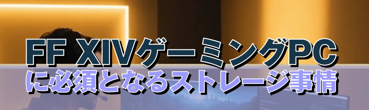 FF XIVゲーミングPCに必須となるストレージ事情