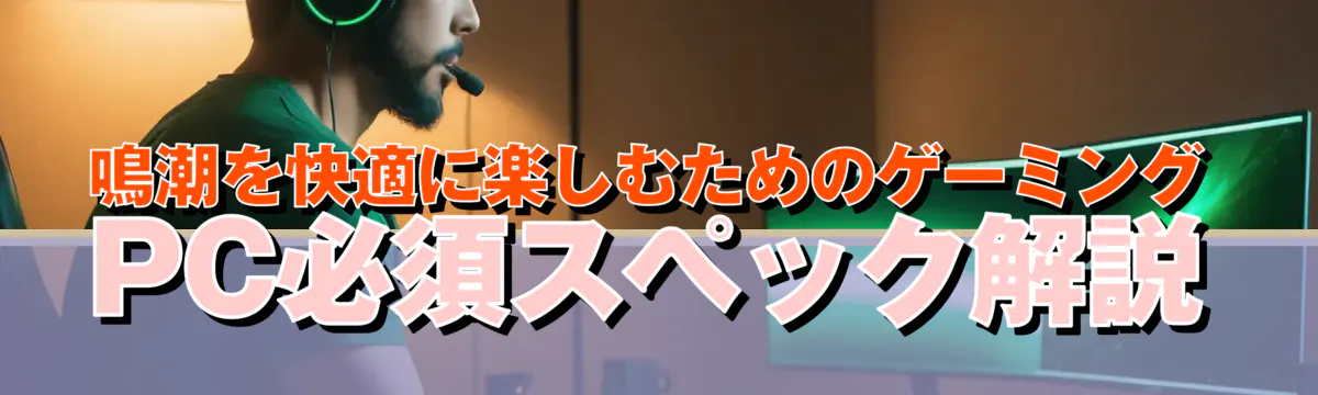鳴潮を快適に楽しむためのゲーミングPC必須スペック解説