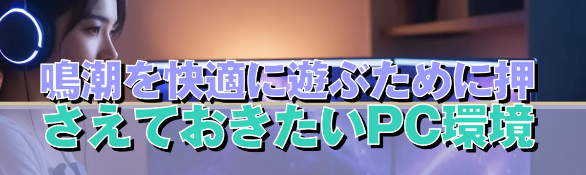 鳴潮を快適に遊ぶために押さえておきたいPC環境