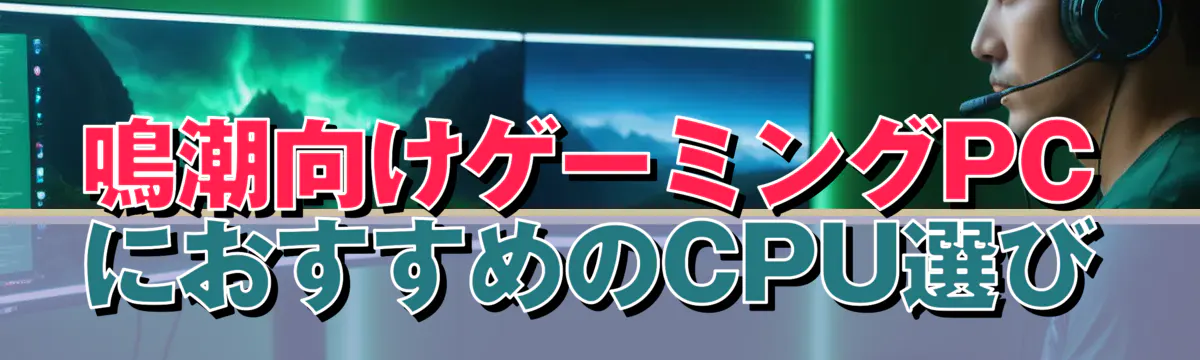 鳴潮向けゲーミングPCにおすすめのCPU選び