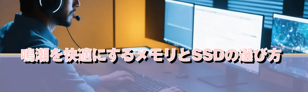 鳴潮を快適にするメモリとSSDの選び方