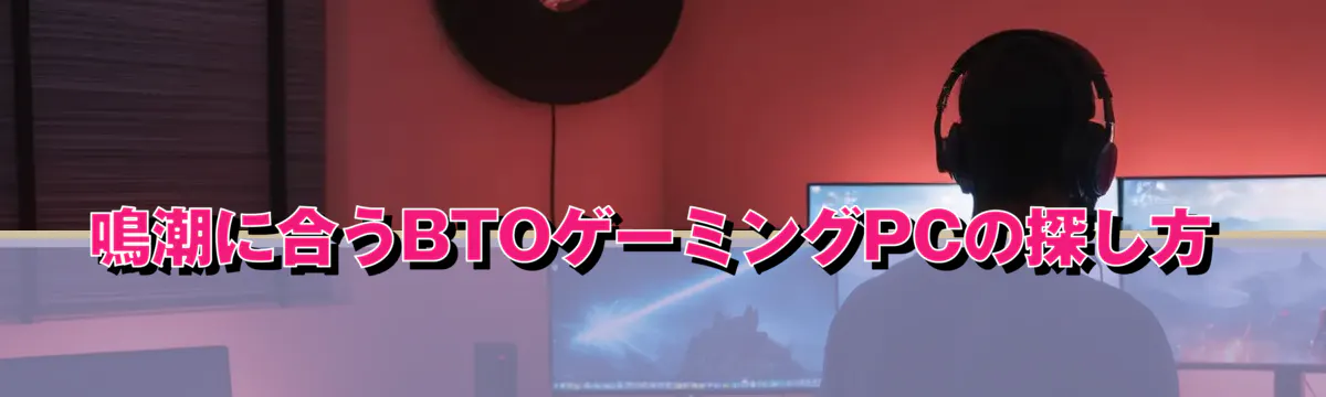 鳴潮に合うBTOゲーミングPCの探し方