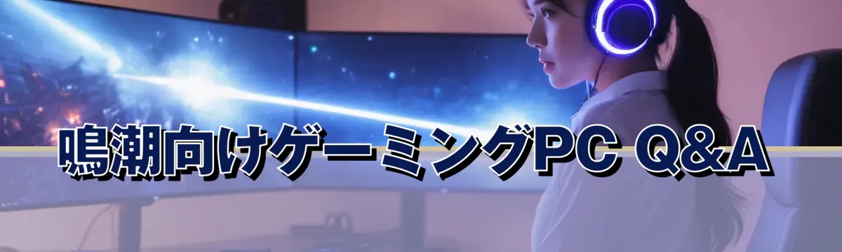 鳴潮向けゲーミングPC Q&A
