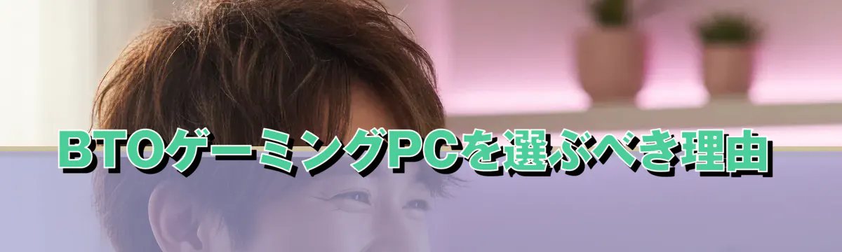 BTOゲーミングPCを選ぶべき理由