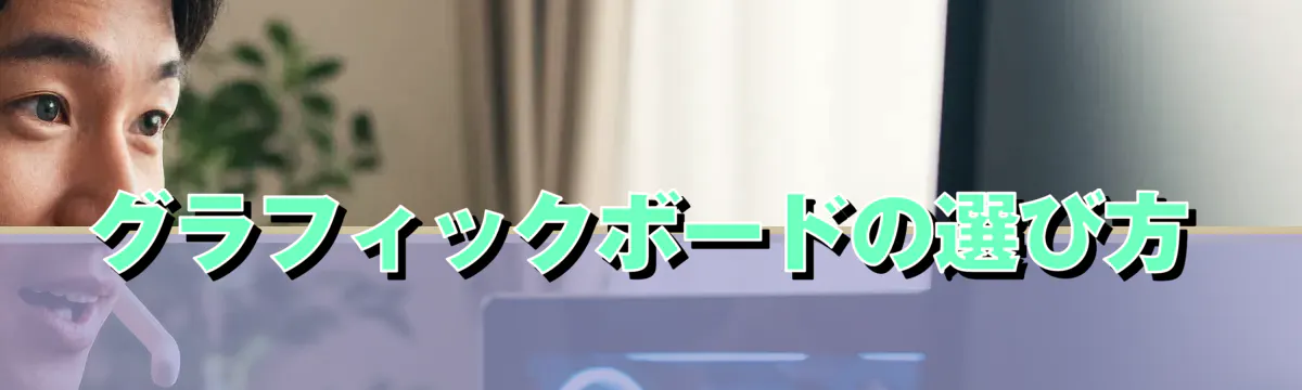 グラフィックボードの選び方