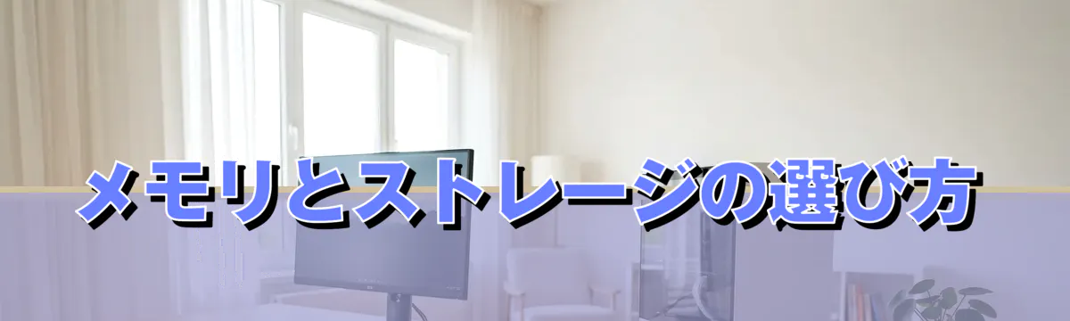 メモリとストレージの選び方
