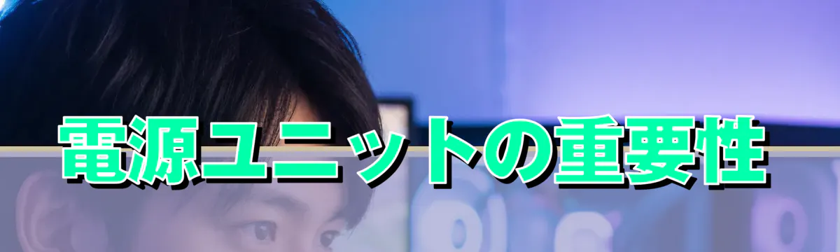 電源ユニットの重要性