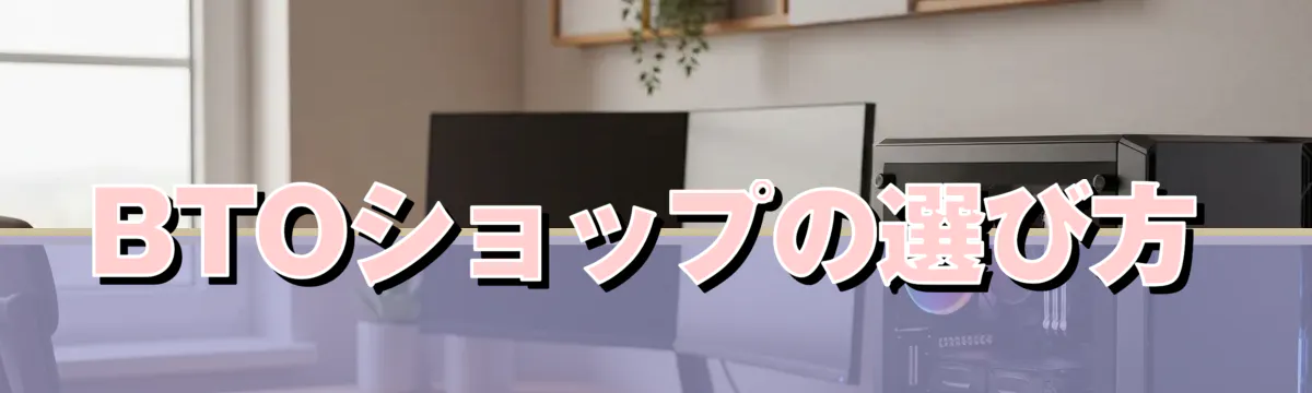 BTOショップの選び方
