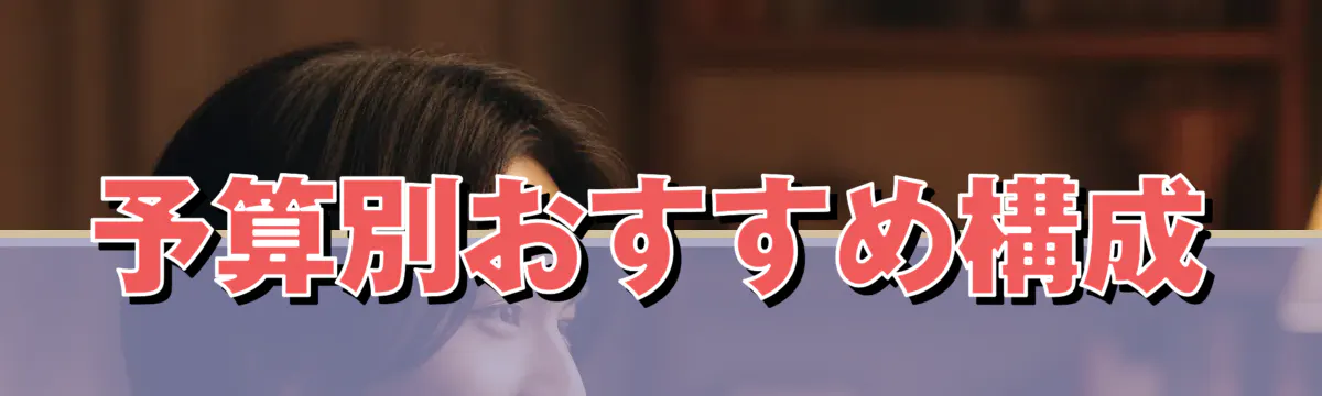 予算別おすすめ構成