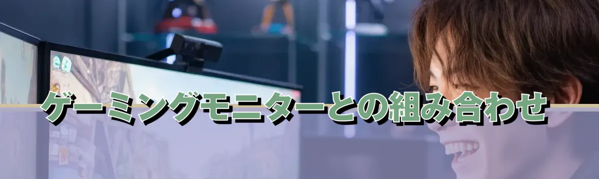 ゲーミングモニターとの組み合わせ