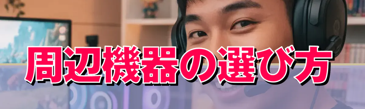 周辺機器の選び方