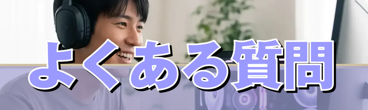 よくある質問