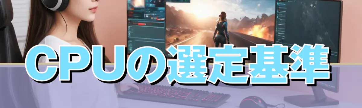 CPUの選定基準