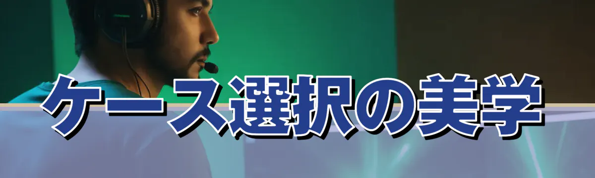 ケース選択の美学
