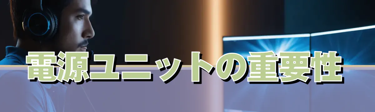 電源ユニットの重要性