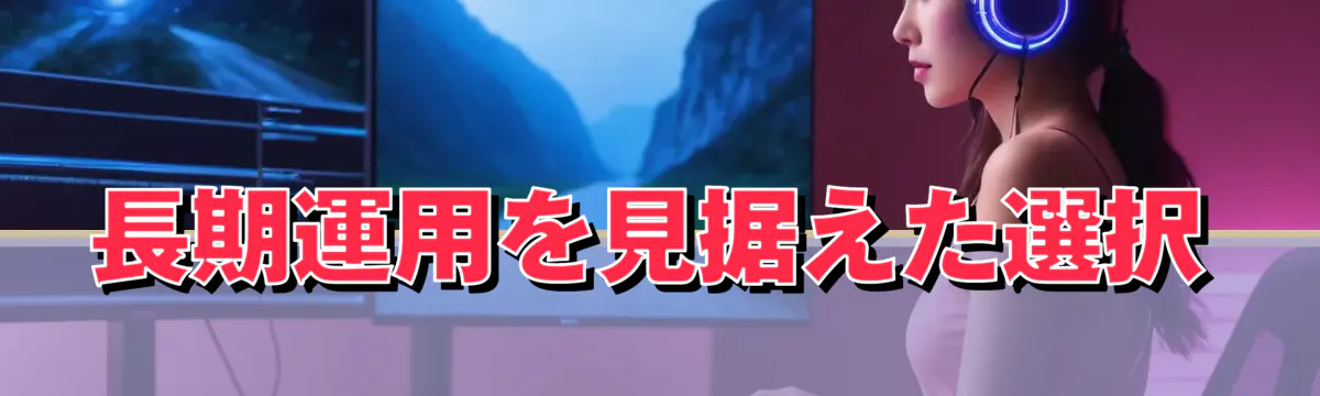 長期運用を見据えた選択