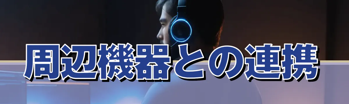 周辺機器との連携