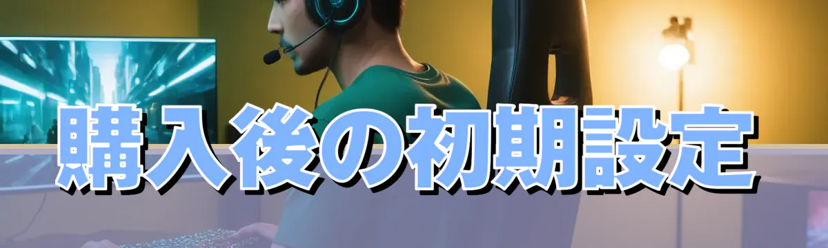 購入後の初期設定