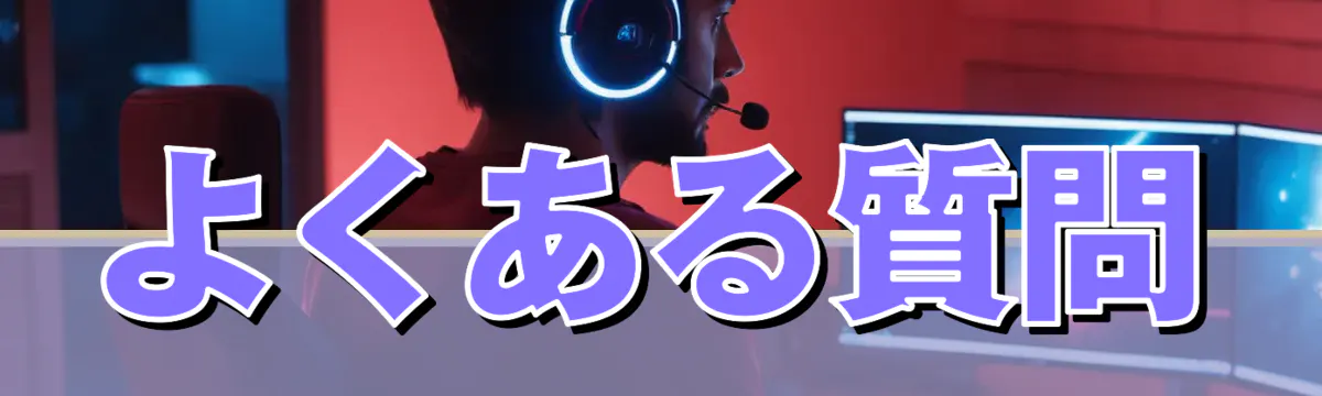 よくある質問