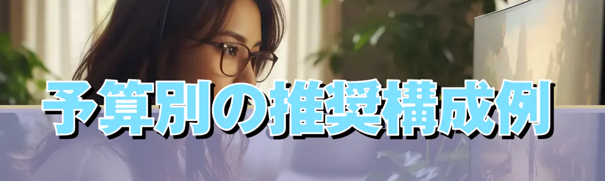 予算別の推奨構成例