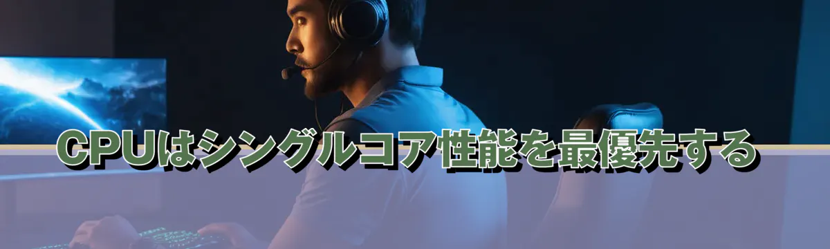 CPUはシングルコア性能を最優先する
