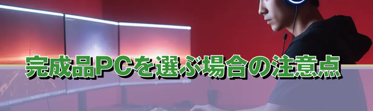 完成品PCを選ぶ場合の注意点