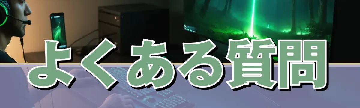 よくある質問