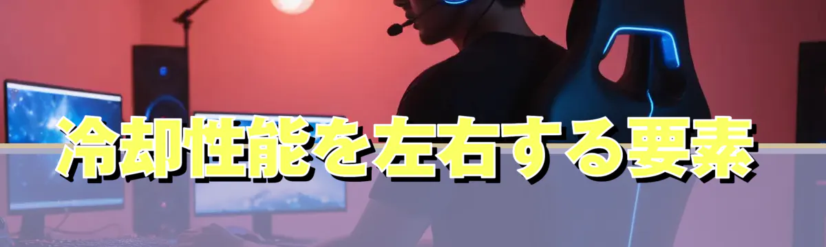 冷却性能を左右する要素