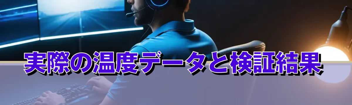実際の温度データと検証結果