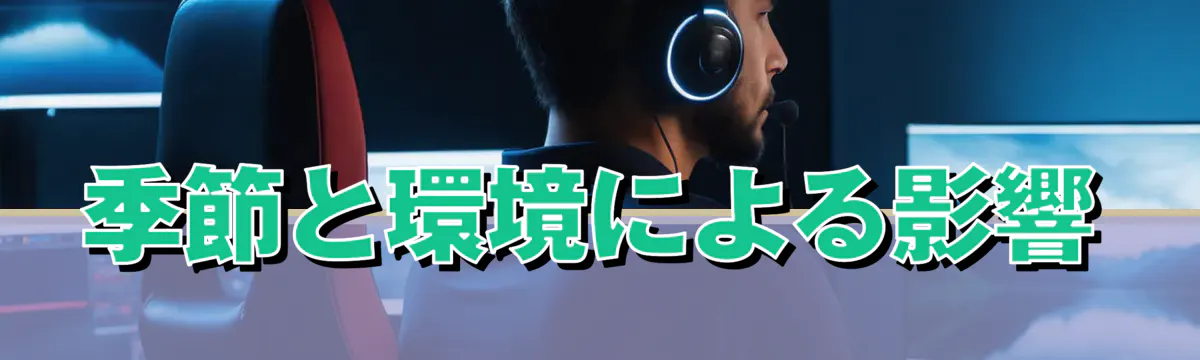 季節と環境による影響