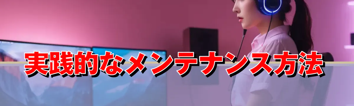 実践的なメンテナンス方法