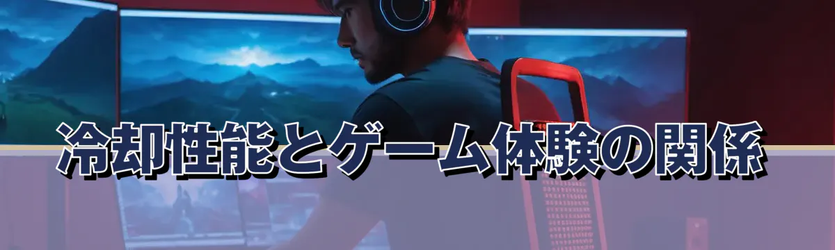 冷却性能とゲーム体験の関係
