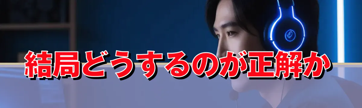 結局どうするのが正解か