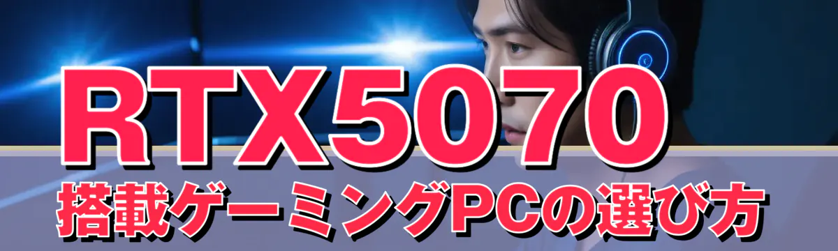 RTX5070搭載ゲーミングPCの選び方