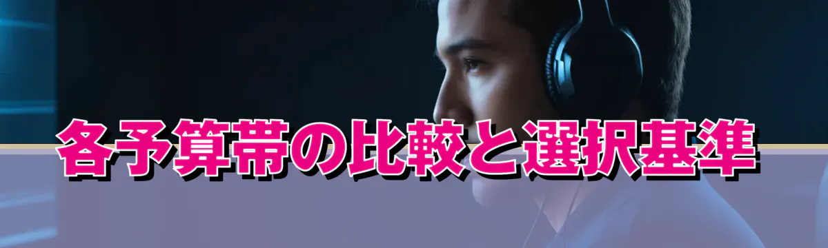 各予算帯の比較と選択基準