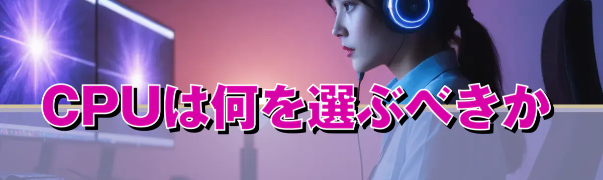 CPUは何を選ぶべきか