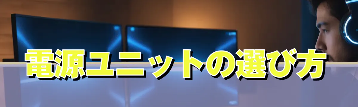 電源ユニットの選び方